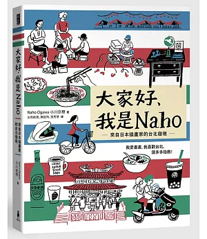 大家好，我是Naho：來自日本插畫家的台北發現