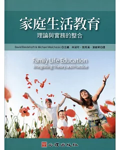 家庭生活教育：理論與實務的整合