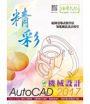 精彩 AutoCAD 2017 機械設計(附綠色範例檔)