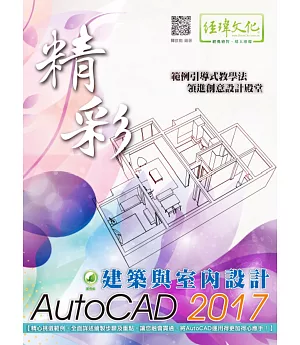 精彩 AutoCAD 2017 建築與室內設計(附綠色範例檔)