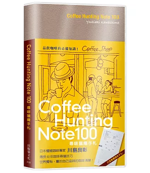 Coffee Hunting Note 100 尋啡獵癮手札：日本權威咖啡專家傳授40年咖啡尋獵技巧，世界獨有屬於自己品味的咖啡清單！