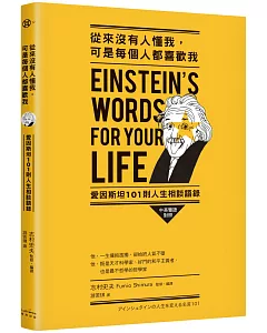 從來沒有人懂我，可是每個人都喜歡我：愛因斯坦101則人生相談語錄(中英雙語對照)