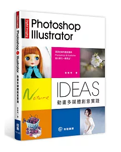 Photoshop X Illustrator 動畫多媒體創意實踐