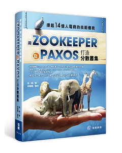 撐起14億人電商的技術機密：用Paxos及ZooKeeper打造分散叢集