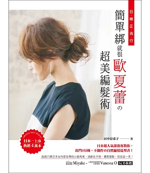 日韓正流行！簡單綁就很歐夏蕾の超美編髮術：日本超人氣部落客教你，出門3分鐘，不做作の自然編髮造型書！