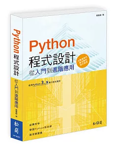 Python 程式設計：從入門到進階應用