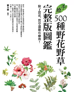 手繪500種野花野草完整版圖鑑：除了賞花賞草還能有療效！