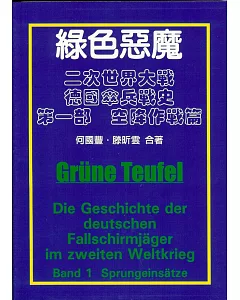 綠色惡魔：二次大戰德國傘兵戰史‧第一部 空降作戰篇