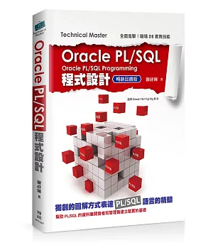 Oracle PL/SQL程式設計(暢銷回饋版)