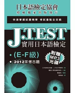 J.TEST實用日本語檢定：2012年考古題（E-F級）（附光碟）