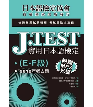 J.TEST實用日本語檢定：2012年考古題（E-F級）（附光碟）