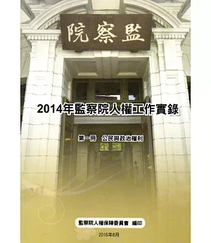 2014年監察院人權工作實錄 第一冊 公民與政治權利