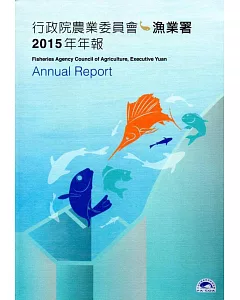 行政院農業委員會漁業署2015年年報