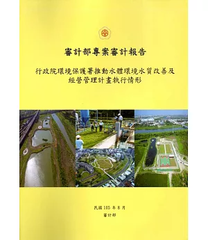 行政院環境保護署推動水體環境水質改善及經營管理計畫執行情形