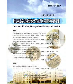 勞動及職業安全衛生研究季刊第24卷3期(105/9)