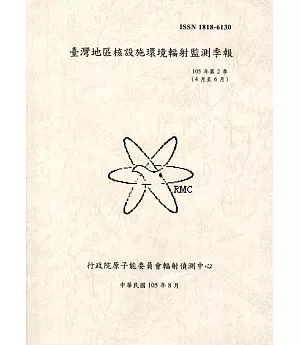 臺灣地區核能設施環境輻射監測季報(105年第2季)-04月至06月