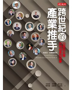 跨世紀的產業推手：20個與台灣共同成長的故事