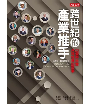 跨世紀的產業推手：20個與台灣共同成長的故事