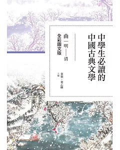 中學生必讀的中國古典文學：曲（明～清）【全彩圖文版】