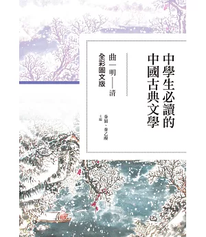 中學生必讀的中國古典文學：曲（明～清）【全彩圖文版】