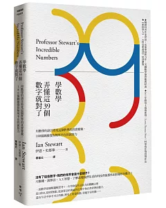 學數學，弄懂這39個數字就對了：用數學的語言看見這個世界的真實樣貌，180張圖激發你無所不在的演算力