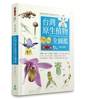 台灣原生植物全圖鑑第二卷：蘭科（恩普莎蘭屬）:燈心草科