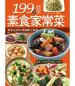 199 道簡單素食家常菜