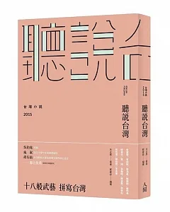 聽說台灣：台灣小說2015