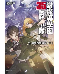 對魔導學園35試驗小隊11.魔女狩獵戰爭(下)