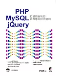 PHP & MySQL & jQuery：打通前後端的網頁應用程式範例