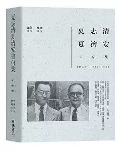 夏志清夏濟安書信集：卷二（1950-1955）