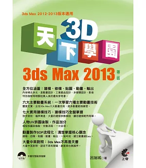 天下3D學園：3ds Max 2013(第二版)