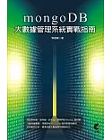 MongoDB 大數據管理系統實戰指南