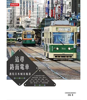 追尋路面電車：遇見日本城市風景