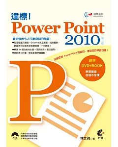 達標！PowerPoint 2010(第二版)