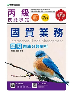 丙級國貿業務學科題庫分類解析 - 2016年最新版(第七版) - 附贈OTAS題測系統