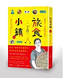 旅食小鎮：帶雙筷子，在台灣漫行慢食（上冊）