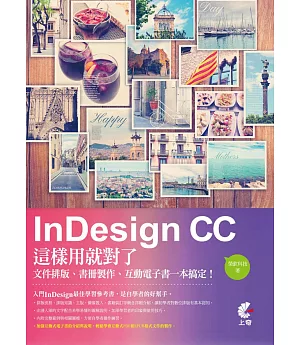 InDesign CC這樣用就對了：文件排版、書冊製作、互動電子書一本搞定