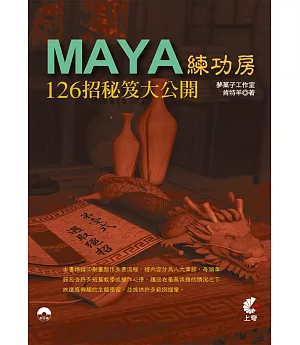 Maya 練功房：126招秘笈大公開(附光碟)