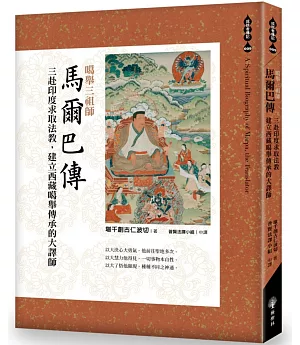 噶舉三祖師:馬爾巴傳：三赴印度求取法教，建立西藏噶舉傳承的大譯師