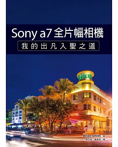 Sony a7全片幅相機：我的出凡入聖之道