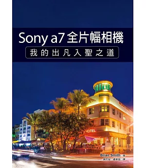 Sony a7全片幅相機：我的出凡入聖之道