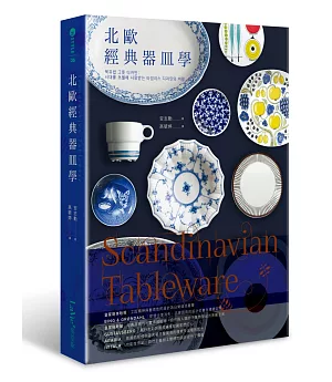 Scandinavian Tableware：北歐經典器皿學