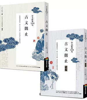 中文經典100句：古文觀止套書