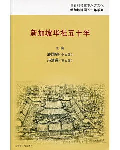 新加坡華社50年〈簡體書〉