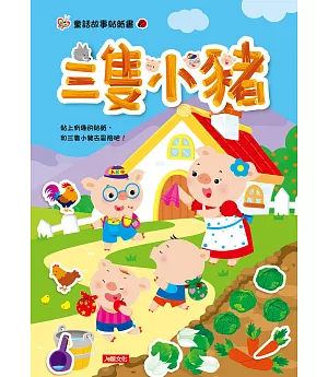 童話故事貼紙書：三隻小豬