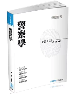 警察學：2017警察特考