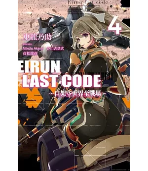 Eirun Last Code~自架空世界至戰場~(04)