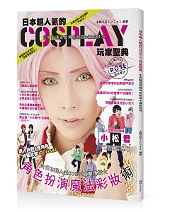 日本超人氣的Cosplay玩家聖典：化身動漫遊戲角色妝容&攝影技巧