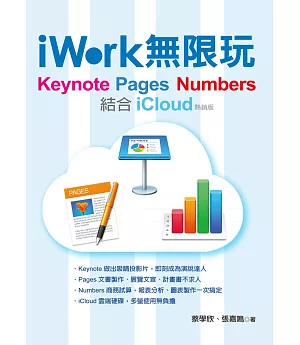 iWork 無限玩 - Keynote、Pages、Numbers結合iCloud(熱銷版)